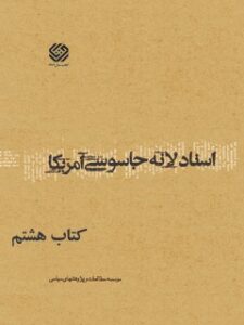 تحميل كتاب اسناد لانه جاسوسی آمریکا جلد 8 دانشجویان مسلمان پیرو خط امام PDF