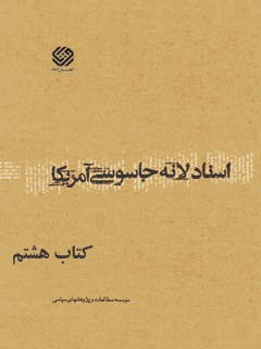تحميل كتاب اسناد لانه جاسوسی آمریکا جلد 8 دانشجویان مسلمان پیرو خط امام PDF