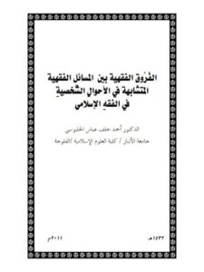 تحميل كتاب الفروق الفقهية بين المسائل الفقهية المتشابهة في الأحوال الشخصية في الفقه الإسلامي PDF أحمد خلف عباس الحلبوسي