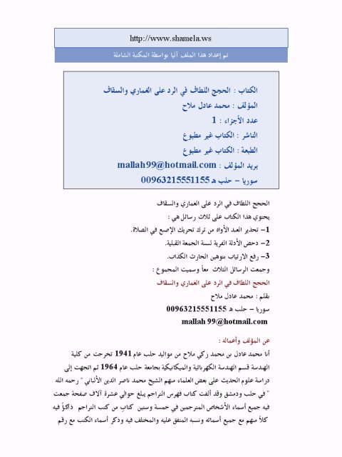 تحميل كتاب الحجج اللطاف في الرد على الغماري والسقاف محمد عادل ملاح PDF