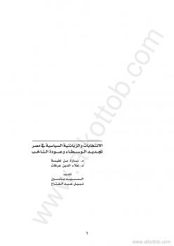 تحميل كتاب الإنتخابات والزبائنية السياسية في مصر لمركز القاهرة لدراسات حقوق الإنسان PDF