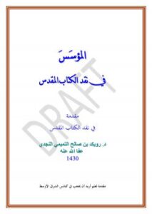 تحميل كتاب المؤسس في نقد الكتاب المقدس ل د. رويكد بن صالح التميمي النجدي PDF