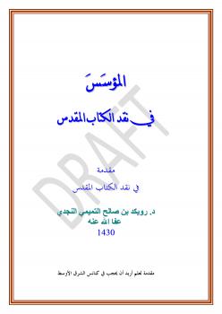 تحميل كتاب المؤسس في نقد الكتاب المقدس ل د. رويكد بن صالح التميمي النجدي PDF
