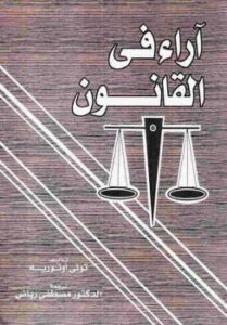 تحميل كتاب آراء في القانون PDF تونيه أونوريه
