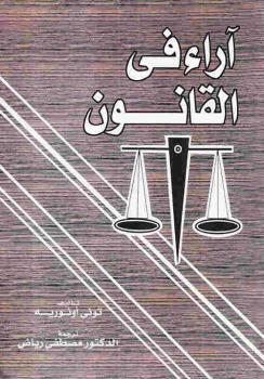تحميل كتاب آراء في القانون PDF تونيه أونوريه