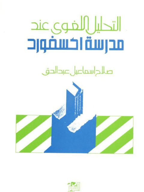 تحميل كتاب التحليل اللغوي عند مدرسة أوكسفورد PDF صلاح إسماعيل عبد الحق