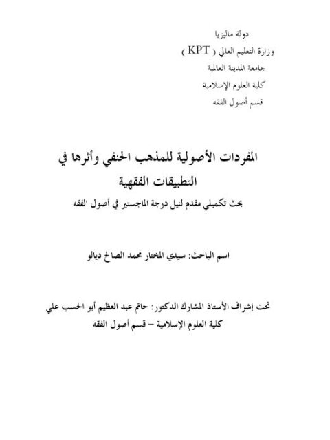تحميل كتاب المفردات الأصولية للمذهب الحنفي وأثرها في التطبيقات الفقهية سيدي المختار محمد الصالح ديالو PDF