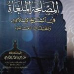 تحميل كتاب المصلحة الملغاة في الشرع الإسلامي وتطبيقاتها المعاصرة PDF