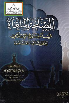 تحميل كتاب المصلحة الملغاة في الشرع الإسلامي وتطبيقاتها المعاصرة PDF