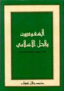 تحميل كتاب السعوديون والحل الإسلامي مصدر الشرعية للنظام السعودي لمحمد جلال كشك PDF