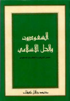 تحميل كتاب السعوديون والحل الإسلامي مصدر الشرعية للنظام السعودي لمحمد جلال كشك PDF