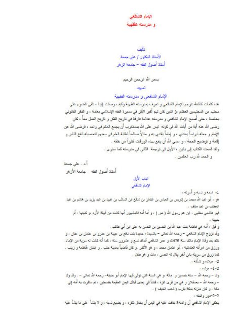 تحميل كتاب الإمام الشافعي ومدرسته الفقهية- ملون علي جمعة PDF