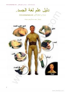 تحميل كتاب الدليل الكامل لمعرفة لغة الجسد وكيفية التعامل معها PDF محمد عبد الرحمن