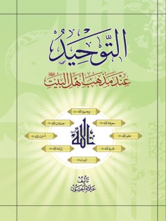 تحميل كتاب التوحيد عند مذهب الاماميه PDF علاء الحسون
