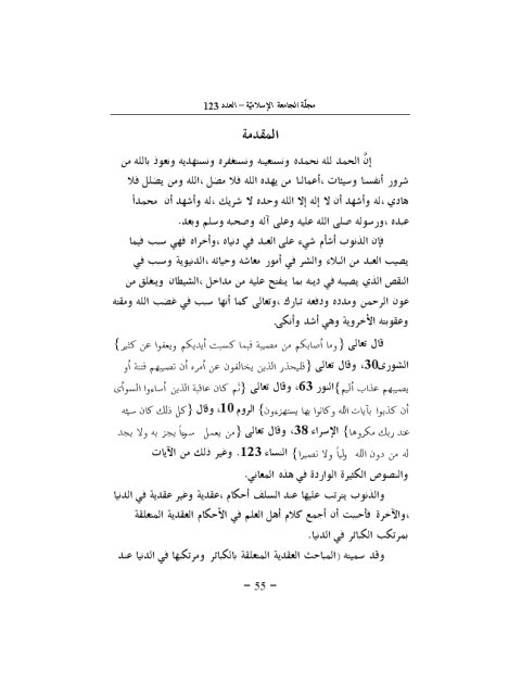 تحميل كتاب المباحث العقدية المتعلقة بالكبائر ومرتكبيها في الدنيا والآخرة لسعود بن عبد العزيز الخلف PDF