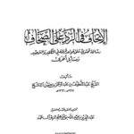 تحميل كتاب الاتحاف في الرد على الصحاف ل عبد اللطيف عبد الرحمن حسن آل الشيخ PDF