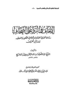 تحميل كتاب الاتحاف في الرد على الصحاف ل عبد اللطيف عبد الرحمن حسن آل الشيخ PDF