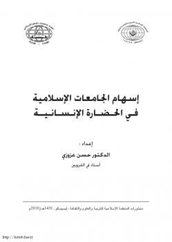 تحميل كتاب إسهام الجامعات الإسلامية فى الحضارة الإنسانية PDF حسن عزوزي