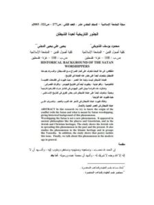 تحميل كتاب الجذور التاريخية لعبدة الشيطان PDF محمود يوسف الشوبكي