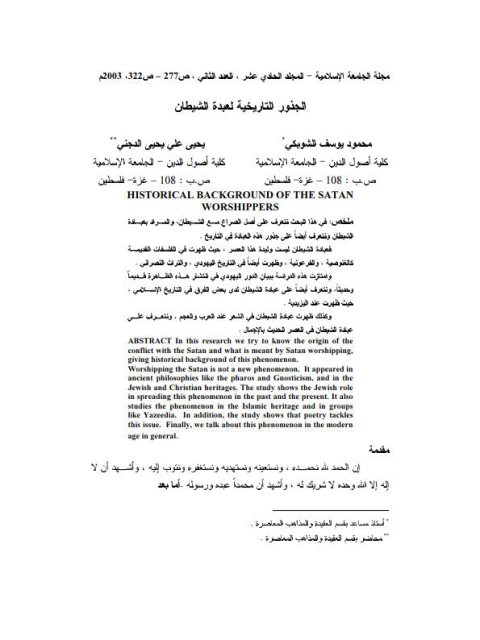 تحميل كتاب الجذور التاريخية لعبدة الشيطان PDF محمود يوسف الشوبكي