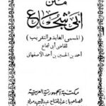 تحميل كتاب الغاية والتقريب متن أبي شجاع ل أحمد بن الحسين بن أحمد الأصفهاني أبو شجاع PDF