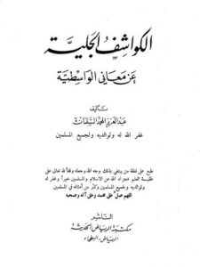 تحميل كتاب الكواشف الجلية عن معاني الواسطية PDF عبد العزيز المحمد السلمان بجودة فائقة