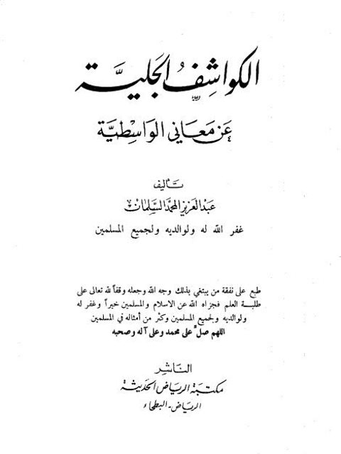 تحميل كتاب الكواشف الجلية عن معاني الواسطية PDF عبد العزيز المحمد السلمان بجودة فائقة