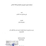 تحميل كتاب الإعلانات التجارية مفهومها وأحكامها في الفقه الإسلامي رسالة دكتوراة ل علي عبد الكريم محمد المناصير PDF علي عبد الكريم محمد المناصير