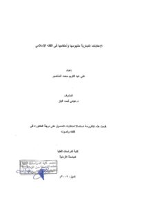 تحميل كتاب الإعلانات التجارية مفهومها وأحكامها في الفقه الإسلامي رسالة دكتوراة ل علي عبد الكريم محمد المناصير PDF علي عبد الكريم محمد المناصير