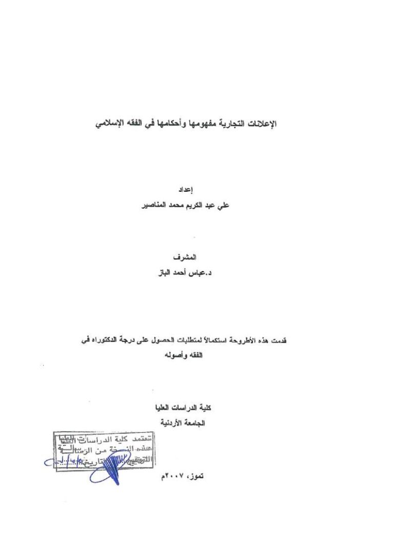 تحميل كتاب الإعلانات التجارية مفهومها وأحكامها في الفقه الإسلامي رسالة دكتوراة ل علي عبد الكريم محمد المناصير PDF علي عبد الكريم محمد المناصير