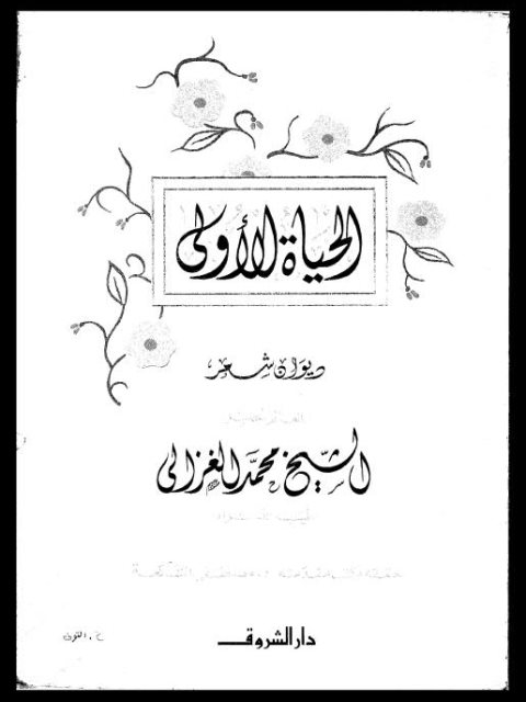 تحميل كتاب الحياة الأولى ديوان شعر محمد الغزالي PDF