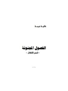 تحميل كتاب الفصول المجنونة PDF غالية خوجة