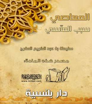 تحميل كتاب المعاصي سبب المآسي PDF سليمان بن عبد الكريم المفرج