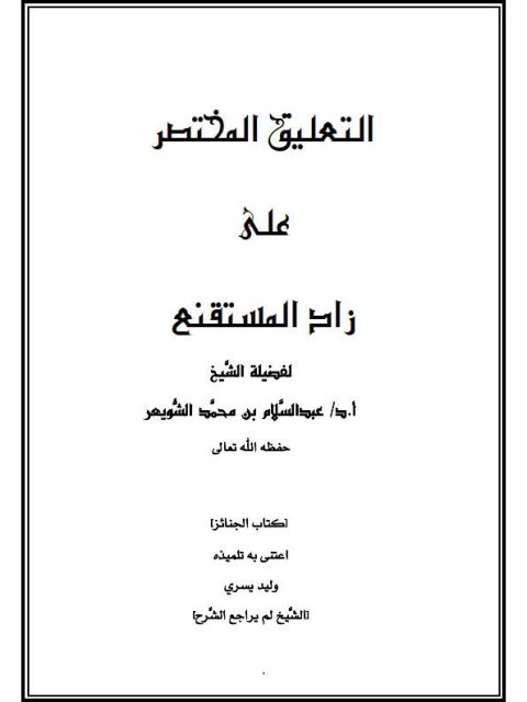 تحميل كتاب التعليق المختصر على زاد المستنقع- كتاب الزكاة لعبد السلام بن محمد الشويعر PDF عبد السلام بن محمد الشويعر