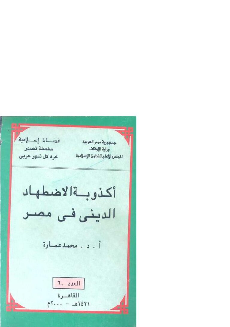 تحميل كتاب أكذوبة الإضطهاد الديني في مصر PDF محمد عمارة