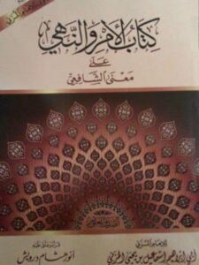 تحميل كتاب الأمر والنهي على معنى الشافعي، ويليه فتاوى للإمام المزني PDF إسماعيل بن يحيى المزني