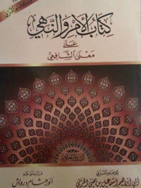 تحميل كتاب الأمر والنهي على معنى الشافعي، ويليه فتاوى للإمام المزني PDF إسماعيل بن يحيى المزني