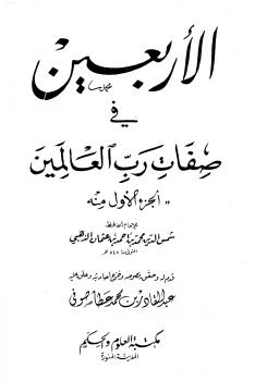تحميل كتاب الأربعين في صفات رب العالمين الجزء الأول منه PDF محمد بن أحمد بن عثمان الذهبي شمس الدين