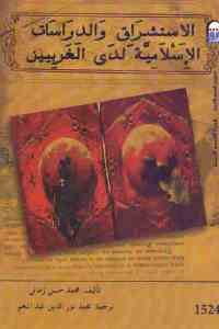 تحميل كتاب الاستشراق والدراسات الإسلامية لدى الغربيين PDF