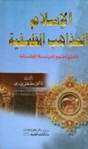 تحميل كتاب الإسلام والمذاهب الفلسفية نحو منهج لدراسة الفلسفة PDF مصطفى حلمي