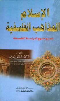 تحميل كتاب الإسلام والمذاهب الفلسفية نحو منهج لدراسة الفلسفة PDF مصطفى حلمي