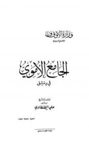 تحميل كتاب الجامع الأموي في دمشق PDF علي الطنطاوي