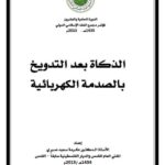 تحميل كتاب الذكاة بعد التدويخ بالصدمة الكهربائية ل عكرمة سعيد صبري PDF
