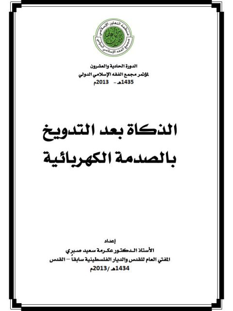 تحميل كتاب الذكاة بعد التدويخ بالصدمة الكهربائية ل عكرمة سعيد صبري PDF