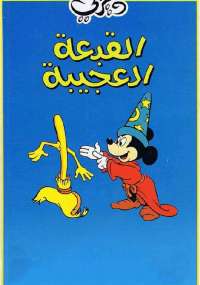 تحميل كتاب القبعة العجيبة PDF ديزني