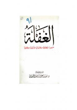 تحميل كتاب الغفلة مفهومها وخطرها وعلاماتها وأسبابها وعلاجها ل سعيد بن على بن وهف القحطاني PDF