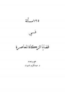 تحميل كتاب 125 مسألة في قضايا الزكاة المعاصرة PDF عبد الكريم عبد المجيد الديوان