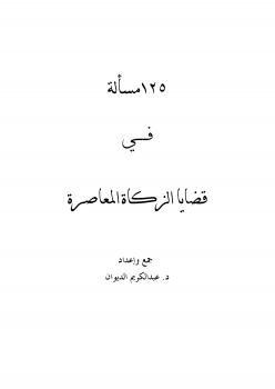 تحميل كتاب 125 مسألة في قضايا الزكاة المعاصرة PDF عبد الكريم عبد المجيد الديوان