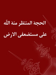 تحميل كتاب الحجه المنتظر (عجل الله تعالي فرجه الشريف) منه الله علي مستضعفي الارض PDF جمعي از نويسندگان مجله حوزه