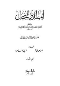 تحميل كتاب الملل والنحل PDF أبو الفتح محمد بن عبد الكريم بن أبي بكر أحمد الشهرستاني